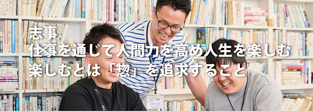志事を通じて人間力を高め人生を楽しむ楽しむとは「惣」を追求すること