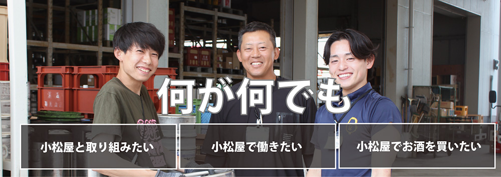 何が何でも。小松屋と取り組みたい。小松屋で働きたい。小松屋でお酒を買いたい