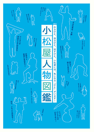 小松屋人物図鑑vol1