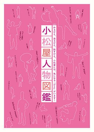 小松屋人物図鑑vol2