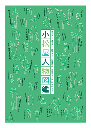 小松屋人物図鑑vol3