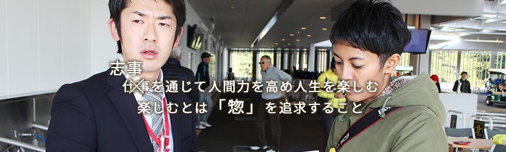 志事を通じて人間力を高め人生を楽しむ楽しむとは「惣」を追求すること