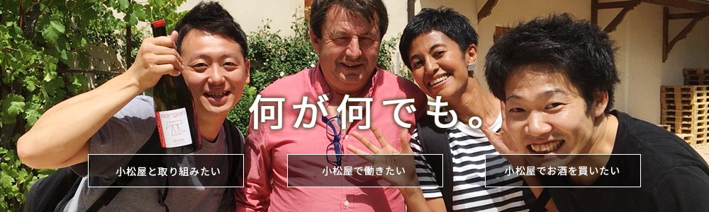 何が何でも。小松屋と取り組みたい。小松屋で働きたい。小松屋でお酒を買いたい